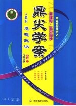 鼎尖学案鼎尖系列丛书 思想政治 人教版 必修3 文化生活新课标高中同步