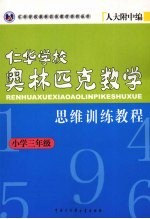 仁华学校奥林匹克数学思维训练教程 小学三年级