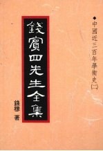 钱宾四先生全集 17 中国近三百年学术史 2