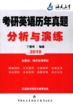 2010考研英语历年真题分析与演练