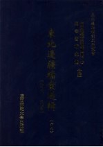 东北边疆档案选辑  67  清代·民国