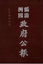 伪满洲国政府公报 第33册 影印本