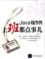 Java程序员，上班那点事儿