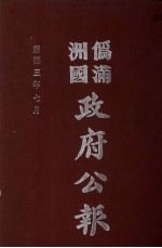 伪满洲国政府公报 第26册 影印本