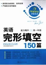 英语完形填空150篇 高一年级