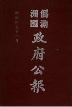 伪满洲国政府公报 第40册 影印本