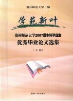 学苑新叶 贵州师范大学2007届本科毕业生优秀毕业论文选集 下