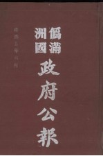 伪满洲国政府公报 第47册 影印本