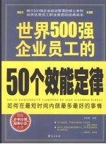 世界500强企业员工的50个效能定律：如何在最短时间内做最多最好的事情