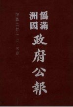 伪满洲国政府公报 第16册 影印本