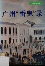 广州“番鬼”录 1825-1844 缔约前“番鬼”在广州的情形