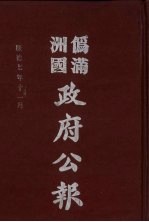 伪满洲国政府公报 第74册 影印本