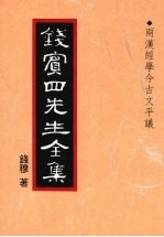 钱宾四先生全集  8  两汉经学今古文平议