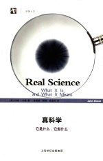 真科学 它是什么，它指什么