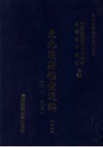 东北边疆档案选辑  66  清代·民国