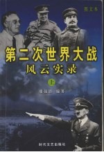 第二次世界大战风云实录 上