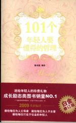 101个年轻人要懂得的哲理