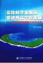 实践科学发展观 促进独立学院发展 独立学院教育教学研究文集