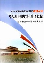 京沪高速铁路标准化建设管理手册 管理制度标准化卷 管理制度 计划财务管理