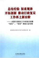 总结经验，探索规律，开拓创新 推动行政复议工作再上新台阶 全国行政复议工作经验交流暨“双先”、“双优”表彰大会专辑