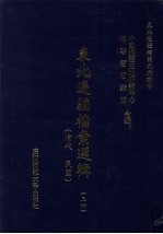 东北边疆档案选辑  36  清代·民国