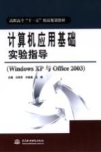 计算机应用基础实验指导 Windows XP 与 Office 2003