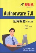 新世纪Authorware 7.0应用教程