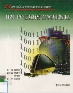 IBM-PC汇编语言实用教程