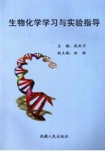 生物化学学习与实验指导