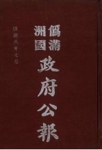 伪满洲国政府公报 第82册 影印本