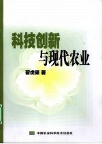 科技创新与现代农业