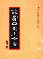 钱宾四先生全集  34  史记地名考  上