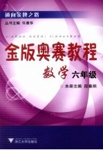 金版奥赛教程  数学  六年级