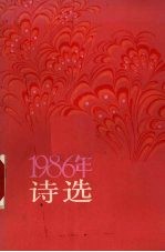 1986年诗选