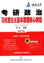 2010年考研政治马克思主义基本原理（哲学、政治经济学）核心教程