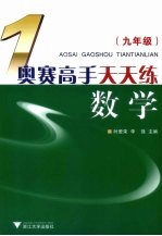 奥赛高手天天练 数学 九年级