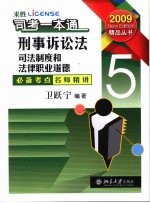 司考一本通 5 刑事诉讼法 司法制度和法律职业道德