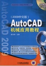 AutoCAD机械应用教程 2009中文版