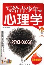 写给青少年的心理学