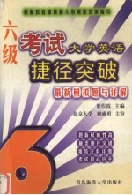 大学英语六级考试捷径突破 最新模拟题与详解