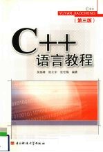 C++语言教程 第3版