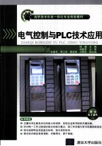 电气控制与PLC技术应用