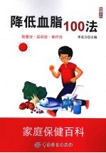 降低血脂100法