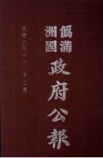 伪满洲国政府公报 第10册 影印本