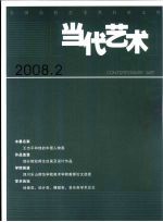 当代艺术 2008.2