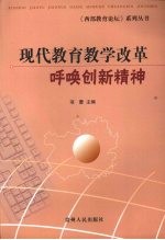 现代教育教学改革呼唤创新精神