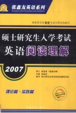 2007硕士研究生入学考试英语阅读理解 理论篇 实践篇 经典篇