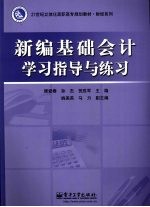 新编基础会计学习指导与练习