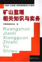 矿山监理相关知识与实务