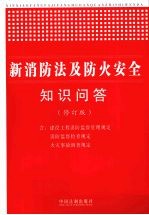 新消防法及防火安全知识问答 修订版